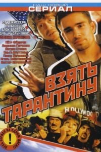 Взять Тарантину