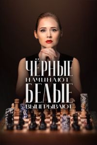 Чёрные начинают – белые выигрывают-2